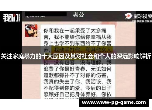 关注家庭暴力的十大原因及其对社会和个人的深远影响解析