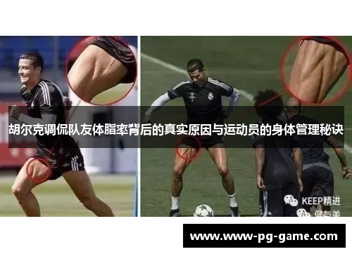 胡尔克调侃队友体脂率背后的真实原因与运动员的身体管理秘诀