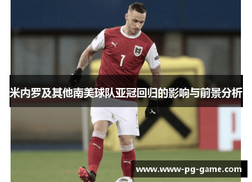 米内罗及其他南美球队亚冠回归的影响与前景分析