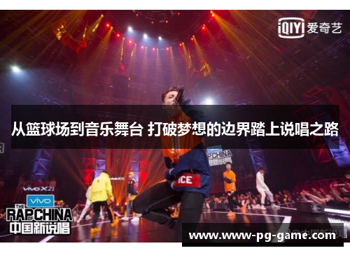 从篮球场到音乐舞台 打破梦想的边界踏上说唱之路