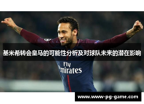 基米希转会皇马的可能性分析及对球队未来的潜在影响