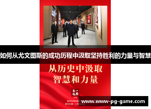 如何从尤文图斯的成功历程中汲取坚持胜利的力量与智慧 如何从尤文图斯的成功历程中汲取坚持胜利的力量与智慧