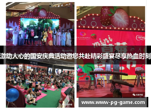 激动人心的国安庆典活动邀您共赴精彩盛宴尽享热血时刻