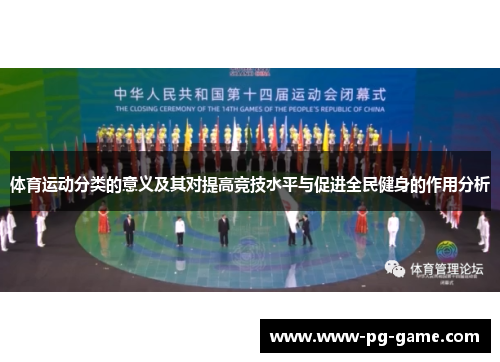 体育运动分类的意义及其对提高竞技水平与促进全民健身的作用分析