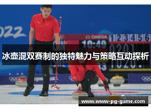 冰壶混双赛制的独特魅力与策略互动探析 冰壶混双赛制的独特魅力与策略互动探析