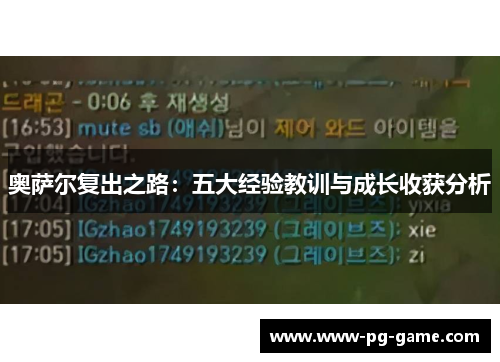 奥萨尔复出之路:五大经验教训与成长收获分析 奥萨尔复出之路:五大经验教训与成长收获分析