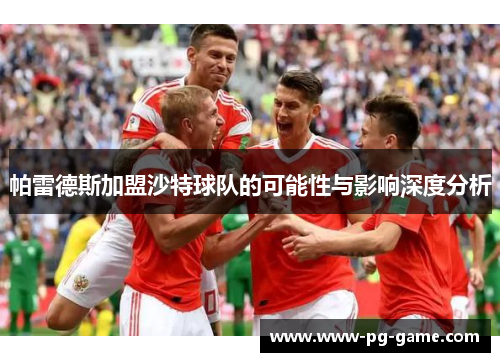 帕雷德斯加盟沙特球队的可能性与影响深度分析 帕雷德斯加盟沙特球队的可能性与影响深度分析