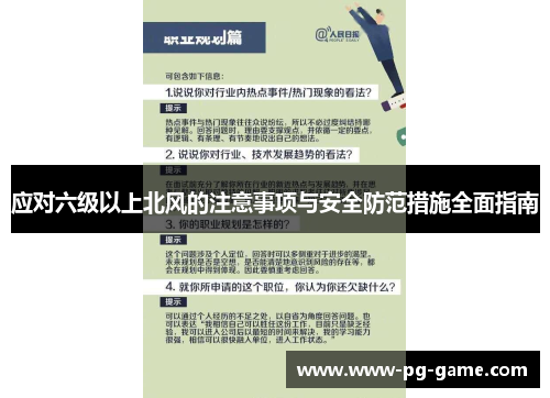 应对六级以上北风的注意事项与安全防范措施全面指南