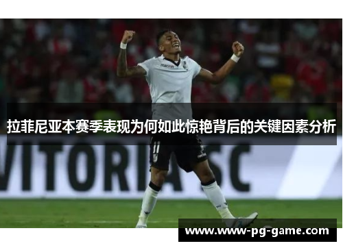 拉菲尼亚本赛季表现为何如此惊艳背后的关键因素分析