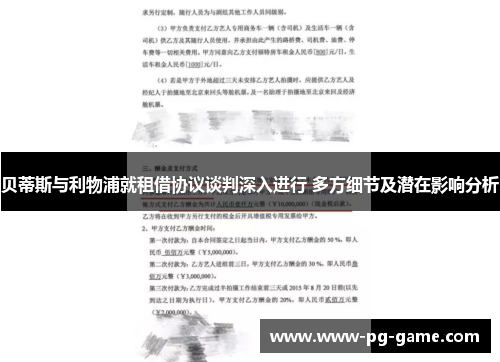 贝蒂斯与利物浦就租借协议谈判深入进行 多方细节及潜在影响分析