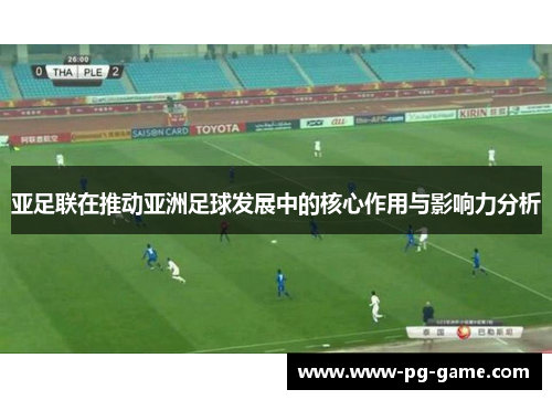 亚足联在推动亚洲足球发展中的核心作用与影响力分析