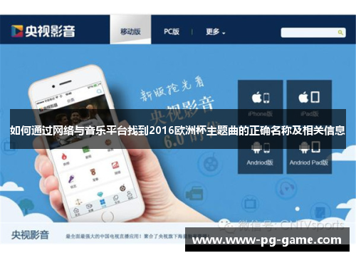 如何通过网络与音乐平台找到2016欧洲杯主题曲的正确名称及相关信息