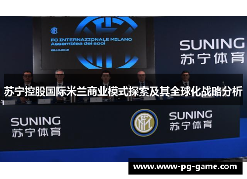 苏宁控股国际米兰商业模式探索及其全球化战略分析