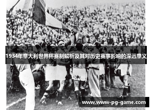1934年意大利世界杯赛制解析及其对历史赛事影响的深远意义