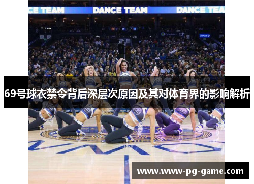 69号球衣禁令背后深层次原因及其对体育界的影响解析 69号球衣禁令背后深层次原因及其对体育界的影响解析