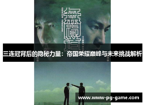 三连冠背后的隐秘力量：帝国荣耀巅峰与未来挑战解析