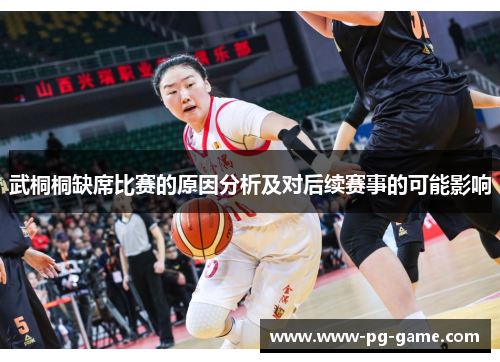 武桐桐缺席比赛的原因分析及对后续赛事的可能影响