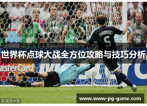 世界杯点球大战全方位攻略与技巧分析