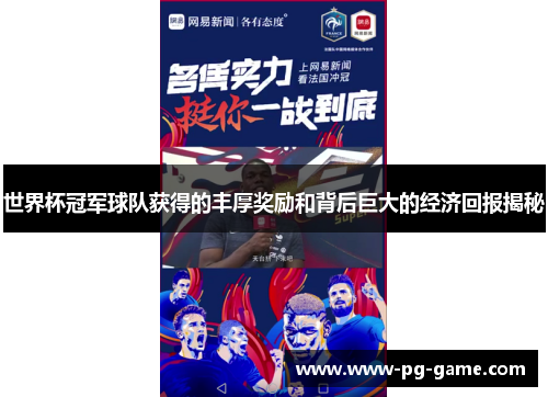 世界杯冠军球队获得的丰厚奖励和背后巨大的经济回报揭秘