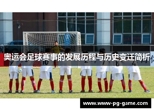 奥运会足球赛事的发展历程与历史变迁简析