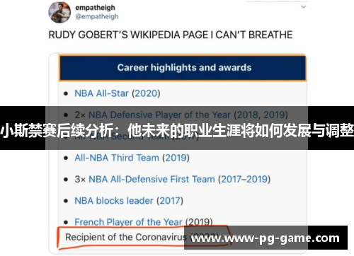 小斯禁赛后续分析:他未来的职业生涯将如何发展与调整 小斯禁赛后续分析:他未来的职业生涯将如何发展与调整