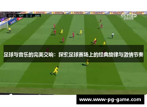 足球与音乐的完美交响：探索足球赛场上的经典旋律与激情节奏