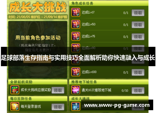 足球部落生存指南与实用技巧全面解析助你快速融入与成长 足球部落生存指南与实用技巧全面解析助你快速融入与成长