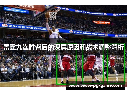 雷霆九连胜背后的深层原因和战术调整解析