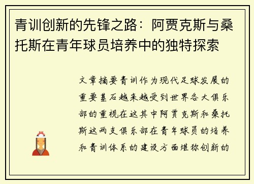 青训创新的先锋之路：阿贾克斯与桑托斯在青年球员培养中的独特探索