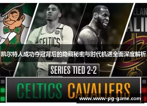 凯尔特人成功夺冠背后的隐藏秘密与时代机遇全面深度解析