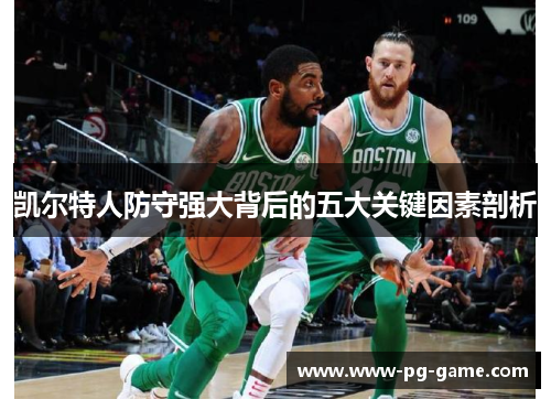 凯尔特人防守强大背后的五大关键因素剖析