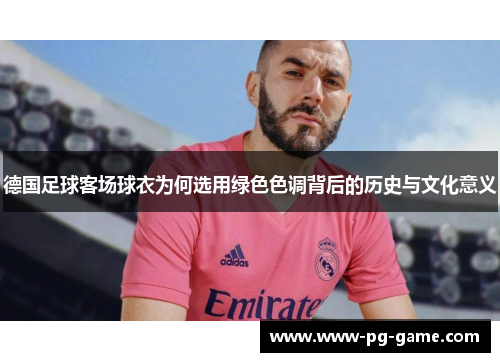 德国足球客场球衣为何选用绿色色调背后的历史与文化意义