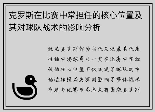 克罗斯在比赛中常担任的核心位置及其对球队战术的影响分析