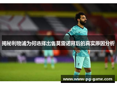 揭秘利物浦为何选择出售莫雷诺背后的真实原因分析