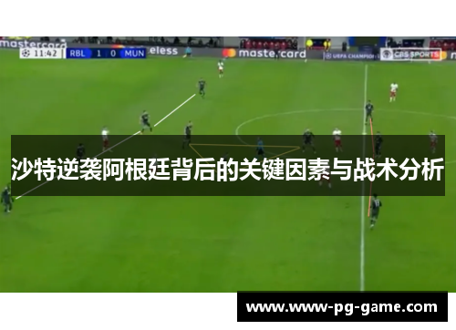 沙特逆袭阿根廷背后的关键因素与战术分析 沙特逆袭阿根廷背后的关键因素与战术分析