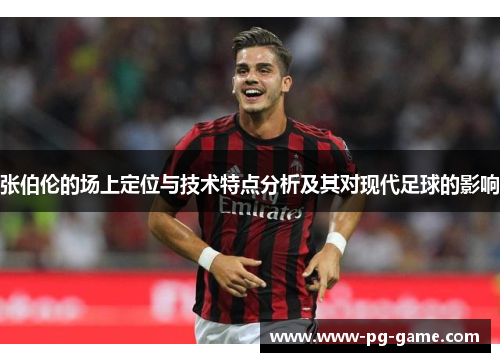 张伯伦的场上定位与技术特点分析及其对现代足球的影响