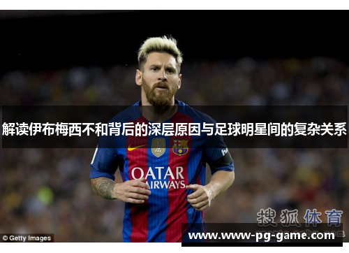 解读伊布梅西不和背后的深层原因与足球明星间的复杂关系 解读伊布梅西不和背后的深层原因与足球明星间的复杂关系