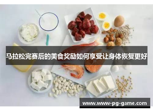 马拉松完赛后的美食奖励如何享受让身体恢复更好 马拉松完赛后的美食奖励如何享受让身体恢复更好