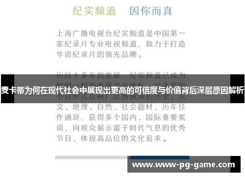 麦卡蒂为何在现代社会中展现出更高的可信度与价值背后深层原因解析