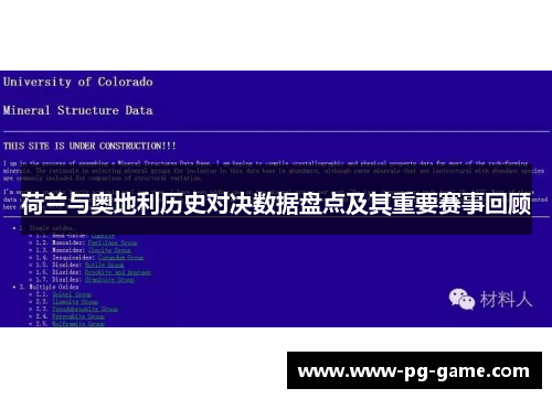 荷兰与奥地利历史对决数据盘点及其重要赛事回顾