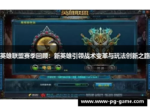 英雄联盟赛季回顾:新英雄引领战术变革与玩法创新之路 英雄联盟赛季回顾:新英雄引领战术变革与玩法创新之路
