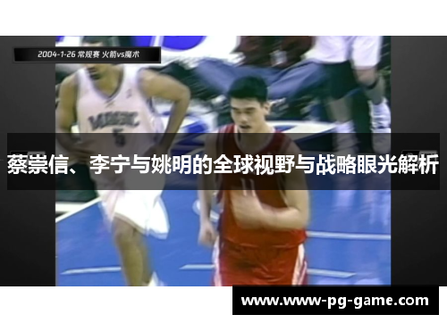 蔡崇信、李宁与姚明的全球视野与战略眼光解析