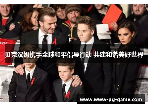 贝克汉姆携手全球和平倡导行动 共建和谐美好世界