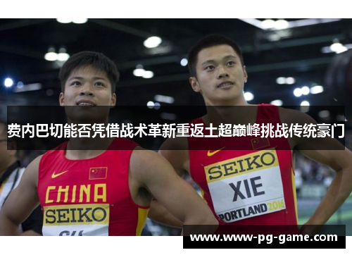 费内巴切能否凭借战术革新重返土超巅峰挑战传统豪门