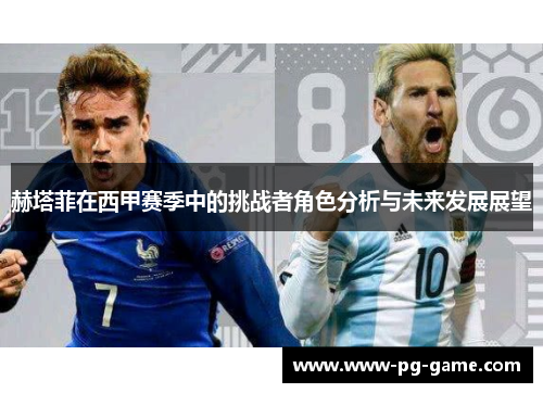 赫塔菲在西甲赛季中的挑战者角色分析与未来发展展望