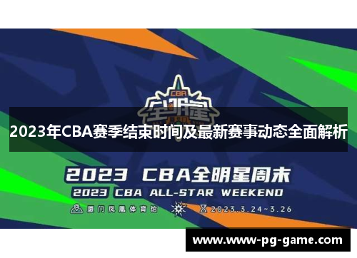 2023年CBA赛季结束时间及最新赛事动态全面解析