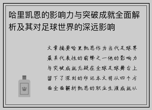 哈里凯恩的影响力与突破成就全面解析及其对足球世界的深远影响