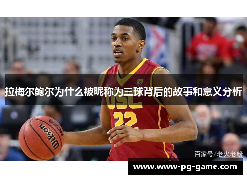 拉梅尔鲍尔为什么被昵称为三球背后的故事和意义分析