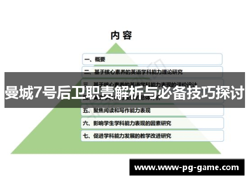 曼城7号后卫职责解析与必备技巧探讨 曼城7号后卫职责解析与必备技巧探讨