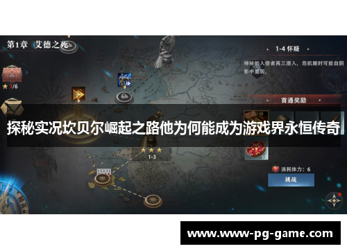 探秘实况坎贝尔崛起之路他为何能成为游戏界永恒传奇